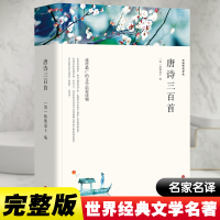 醉染图书唐诗三百首 平装版9787519031275