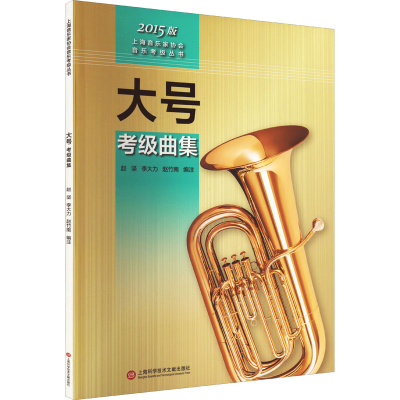 [M]大号考级曲集 2015版-9787543966116