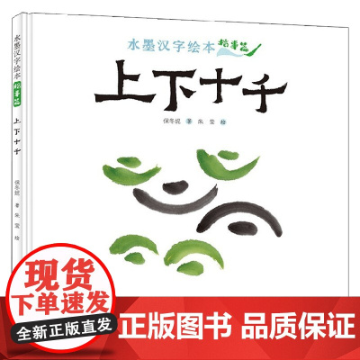 上下十千指事篇 3-6岁 保冬妮 著 儿童绘本