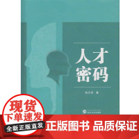 人才密码 向大同 武汉大学出版社 正版书籍