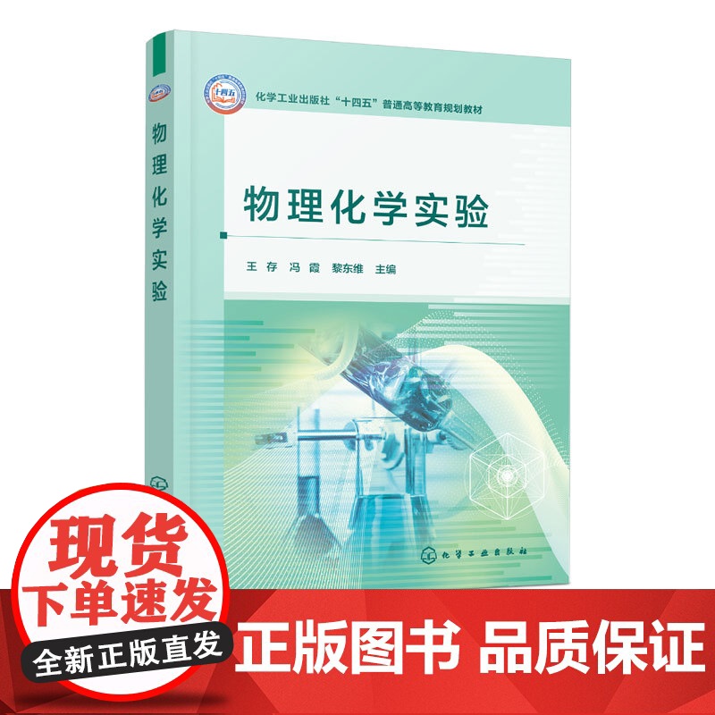 物理化学实验 王存 物理化学实验基础知识 化学热力学电化学化学反应动力学表面化学结构化学等基础知识 实验技术参考书