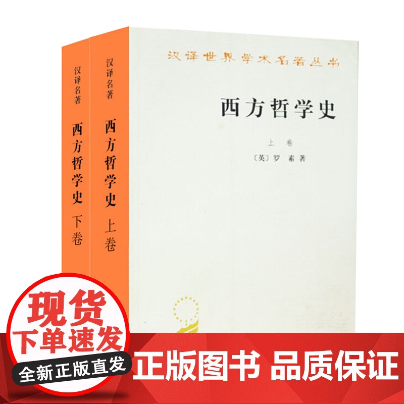 西方哲学史/罗素 上下卷 罗素 著 何兆武 马元德译 上下册 汉译世界学术名著丛书 商务印书馆9787100004824