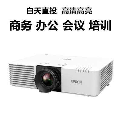 爱普生(EPSON)CB-L630U激光工程投影仪 商用办公会议投影机 WXGA高清 6200流明 激光办公会议教育教学工程投影机