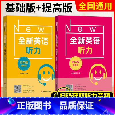 四年级 基础+提高 初中通用 [正版]小学/初中全新英语听力基础版提高版 123456年级小学生英语听力训练一二三四五六