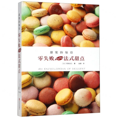 [M]甜蜜的犒赏(零失败超美味的法式甜点)(精)-9787555279761