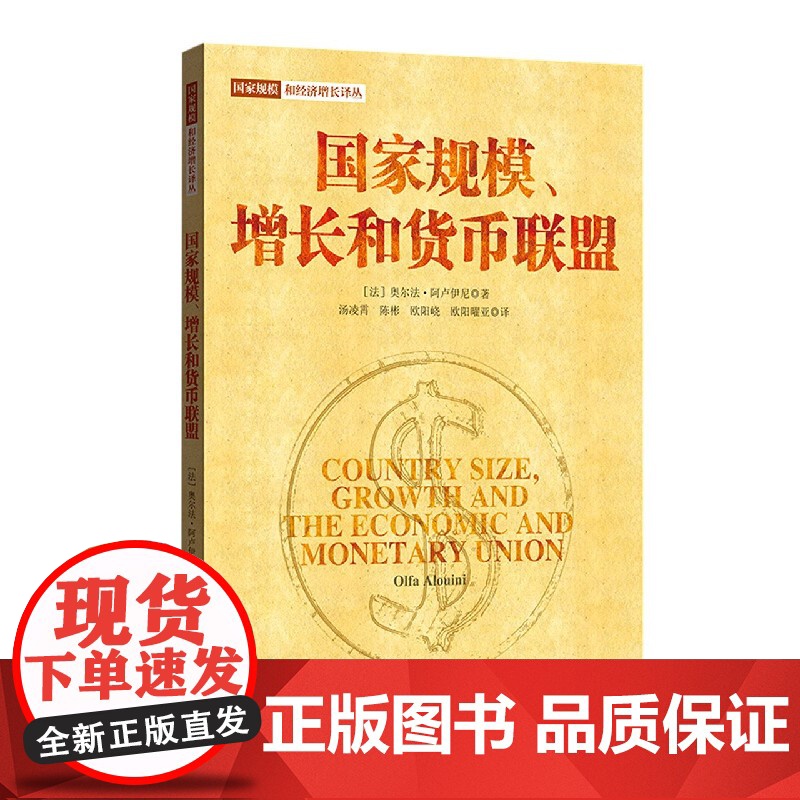 国家规模增长和货币联盟/国家规模和经济增长译丛