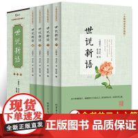 世说新语原著正版初中版七年级 全套4册原文译文注释译注完整版无删减精读 小学生青少年初高中版无障碍阅读版 世界名著国学经