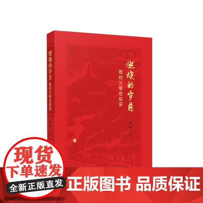 ※燃烧的岁月——我的父辈在延安 刘妮主编 人民出版社