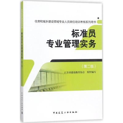 标准员专业管理实务(第二版)