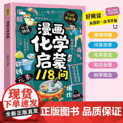 漫画化学启蒙 图解百科 5-12岁孩子爱看的趣味化学世界 元素周期表+实验安全+生活应用 儿童科学启蒙初中生小学生课外阅