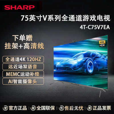 22款夏普电视 4T-C75V7EA 75英寸4K超清全面屏 3+64G远场语音升降摄像头 120HZ高刷 智能网络电视