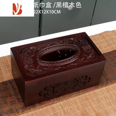 三维工匠深色实木纸巾盒家用简约复古木质抽纸盒花梨木雕花纸巾盒LOGO 深色/双喜临门纸巾盒