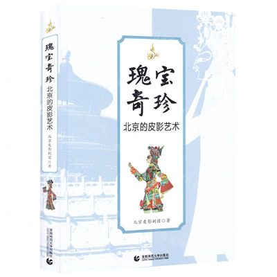 [N]瑰宝奇珍(北京的皮影艺术)-9787565663321