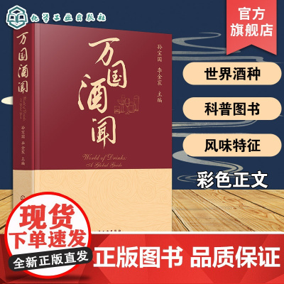 万国酒闻 世界各酒种科普图书 蒸馏酒非蒸馏酒及利口酒 各酒种定义及历史文化 酿造工艺与风味形成科学原理 酒文化爱好者参考