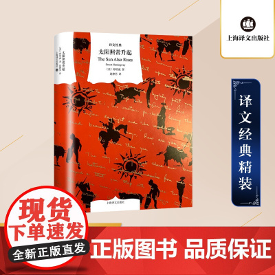 太阳照常升起 海明威著 赵静男译 译文经典 迷惘的一代 长篇小说 上海译文出版社 正版