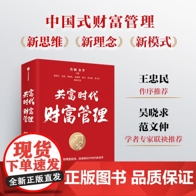共富时代财富管理 肖钢 金李 主编 给财富管理行业的新时代机构转型与实践指南 财富管理 共同富裕 中信出版社图书 正版