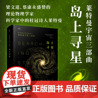 岛上寻星 莱特曼宇宙三部曲 科学家中的桂冠诗人莱特曼,诗意探讨科学与信仰的平衡之道 讲述世界万物之起源与演变偶然的宇宙