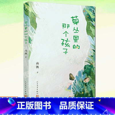 草丛里的那个孩子 [正版] 草丛里的那个孩子 村小生字课作者高凯 一部充满现实主义和惊奇诗意的诗集 人民文学出
