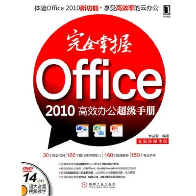 正版新书]完全掌握Office 2010高效办公超级手册-全新多媒体版-(