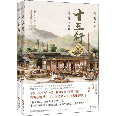 醉染图书十三行 第2部 博弈(全2册)9787536091375