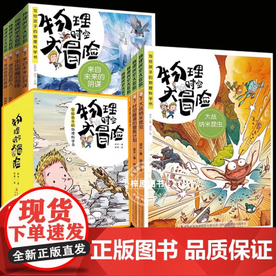 物理时空大冒险第一辑+第二辑全8册科普百科书籍小学生四五六年级课外读物来自未来的阴谋来自地底人写给孩子物理科学书读得懂物