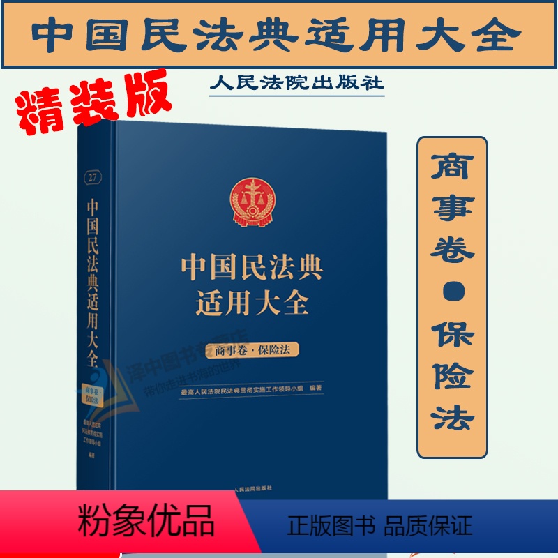 [正版]2023新书 精装 中国民法典适用大全 商事卷 保险法 扩展卷 法规汇编关联规定条文释义指导案例类案检索法律实
