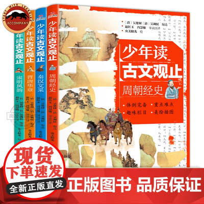 少年读古文观止全4册 小学生三四五六年级初中七八九阅读课外书 趣味解读溯源理解文言文小古文启蒙 写给孩子的古文观止导读注