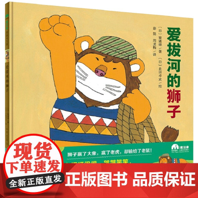 精装绘本 爱拔河的狮子 魔法象图画书王国系列(日)窗道雄/著 国际安徒生大奖得主 幼儿园宝宝书签图画故事书