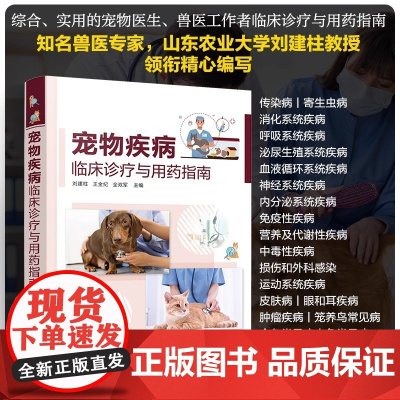 宠物疾病临床诊疗与用药指南 刘建柱 临床常发宠物疾病 传染病寄生虫病 宠物医生的诊疗与用药宝典 兽医技术人员兽医参考