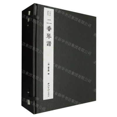 [N]二香琴谱(共8册)(精)/古琴名谱集珍-9787550841246