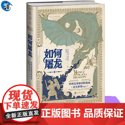 如何屠龙 中世纪英雄冒险指南 黑暗时代邪龙降临成为曙光吧英雄 凯特琳·史蒂文森著 DND入股不亏 D一本RPG角色扮演互