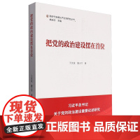 把党的政治建设摆在首位/新时代全面从严治党研究丛书 王先俊//董玉节 学习出版社2024版
