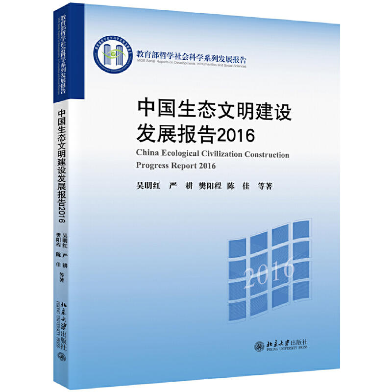 正版新书]教育部哲学社会科学系列发展报告中国生态文明建设发展