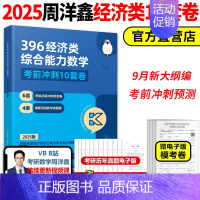 [10月]2025周洋鑫经济类数学10套卷 [正版]2025周洋鑫396经济类联考数学冲刺10套卷 2025周洋鑫3