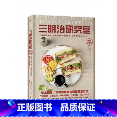 [正版]在途 永田唯三明治研究室典藏版拆解层叠美味 从家常经典到进阶开店 *三明治全收录!麦浩斯 饮食 ndd
