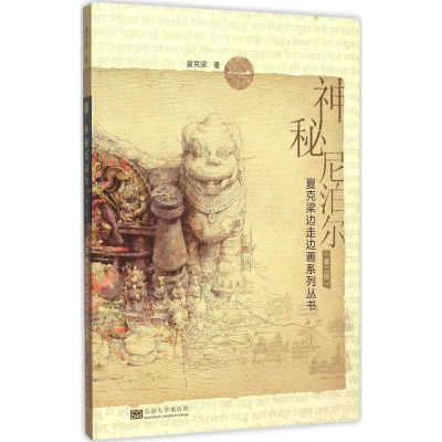 [M]神秘尼泊尔-9787564159900