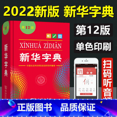 [正版]字典第12版2021年 新版中小学生单色本汉语字典现代汉语拼音工具书第11版升级版词典多功能