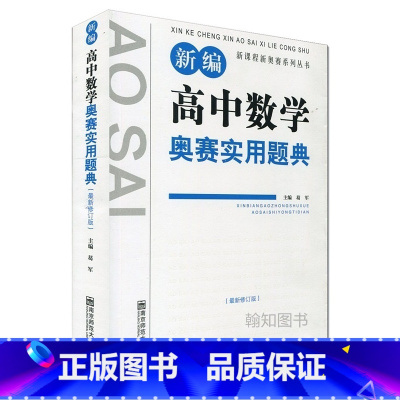 [正版]新编高中数学奥赛实用题典(新修订第四版)新课程新奥赛系列丛书