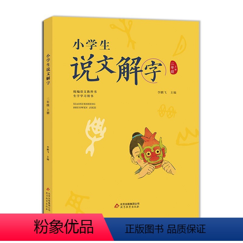 说文解字 小学二年级 [正版]北京暑假阅读书目小学生说文解字二年级上册 语文教科书生字学习用书彩绘注音识字生字汉字启蒙教