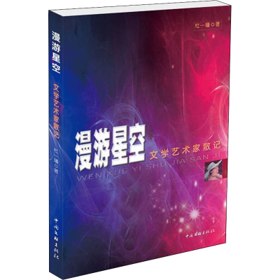 醉染图书漫游星空 文学艺术家散记9787519046699