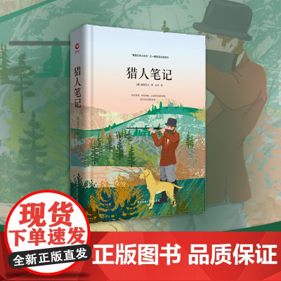 正版书籍 猎人笔记 先锋经典文库 七年级上阅读 屠格涅夫成名作,“俄国文学三巨头”之一;列夫·托尔斯泰盛赞的佳作