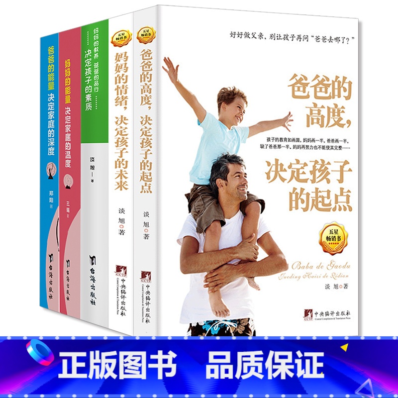 [正版] 爸爸的高度+妈妈的情绪+爸爸+妈妈的能量+妈妈的教养爸爸的品行 共5本 育儿百科儿童教育书籍 好父母决定