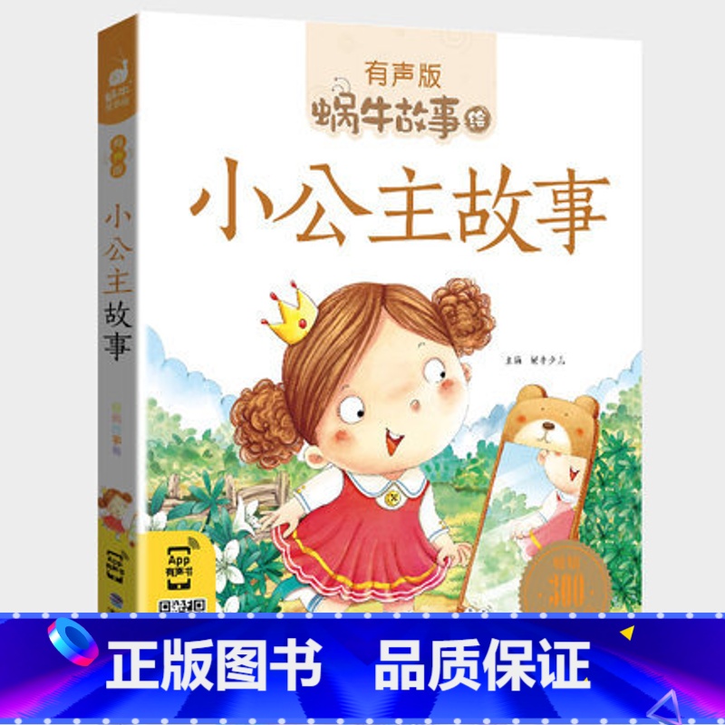 小公主故事 [正版]小公主故事全集经典彩色有声注音版小学生一二三年级课外阅读适用经典书目福建少年儿童出版社幼儿绘本大全书