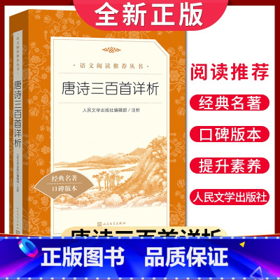 [正版]经典名著口碑版本唐诗三百首详析 语文阅读丛书 中小学生小说集自主阅读名著学学生课外阅读书 人民文学出版社