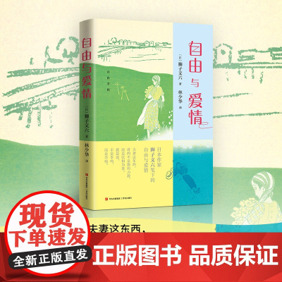 《自由与爱情》(日本作家狮子文六笔下的自由与爱情, 著名翻译家林少华倾情翻译)