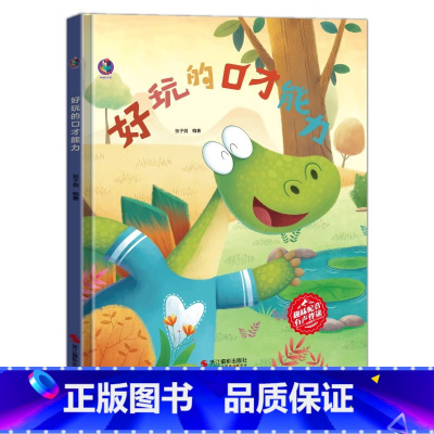 好玩的口才能力 [正版]创造力有声伴读10册精装硬壳硬皮幼儿情商与性格培养社交故事绘本想象力专注力时间管理应变能力培养儿