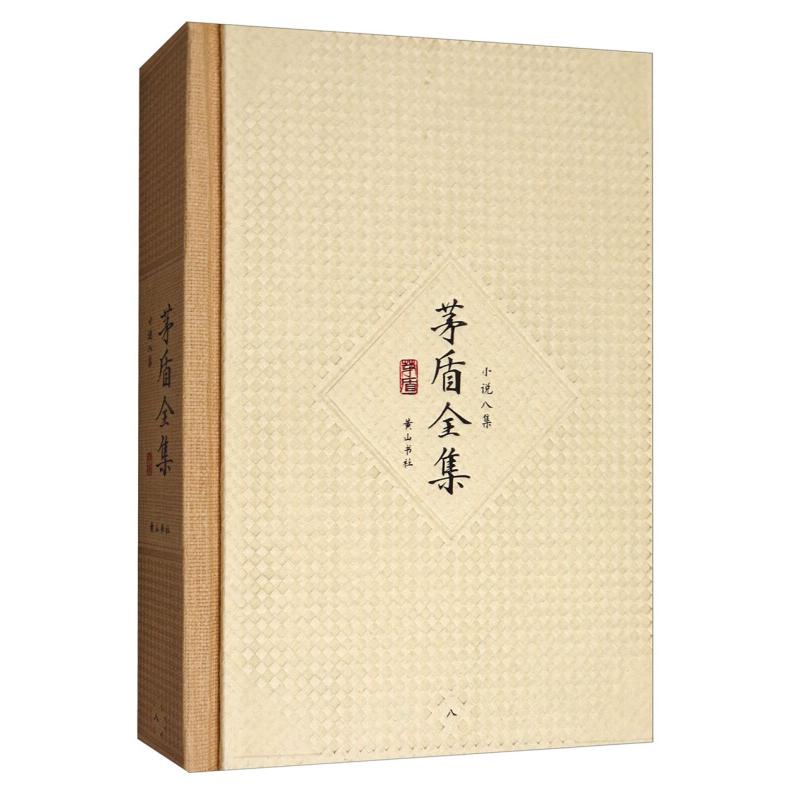 正版新书]茅盾全集:八:小说八集茅盾9787546131320