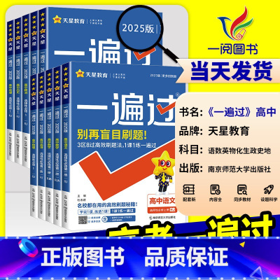 高中生议论文 全国通用 [正版]2025版高考一遍过高中物理语文数学英语化学生物政治历史地理高考总复习合订本高考高三一二