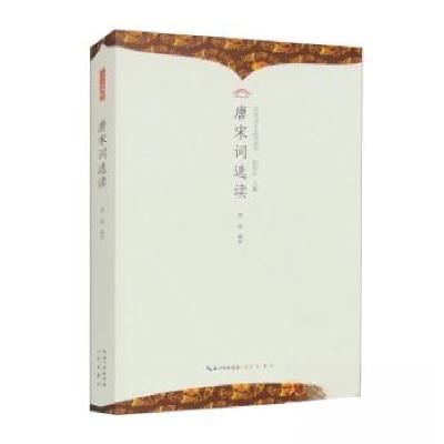 正版新书]中华诗文选读丛书:唐宋词选读唐焱9787540374167