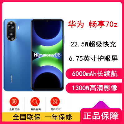 [全新]华为畅享70z 星河蓝 256GB 6000mAh大电池 22.5W快速充电 1300万高清像素 全网4G HarmonyOS 手机